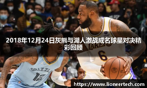 2018年12月24日灰熊与湖人激战成名球星对决精彩回顾