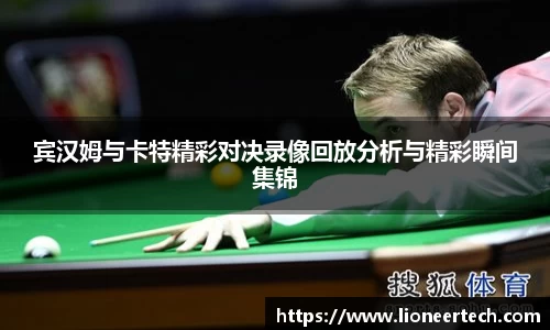 宾汉姆与卡特精彩对决录像回放分析与精彩瞬间集锦